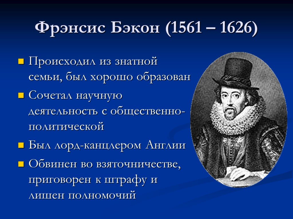 Б ф бэкон. Ф. Бэкон (1561-1626). Фрэнсис Бэкон (1561-1626 гг.). Ф Бэкон философ. Философия ф Бэкона.