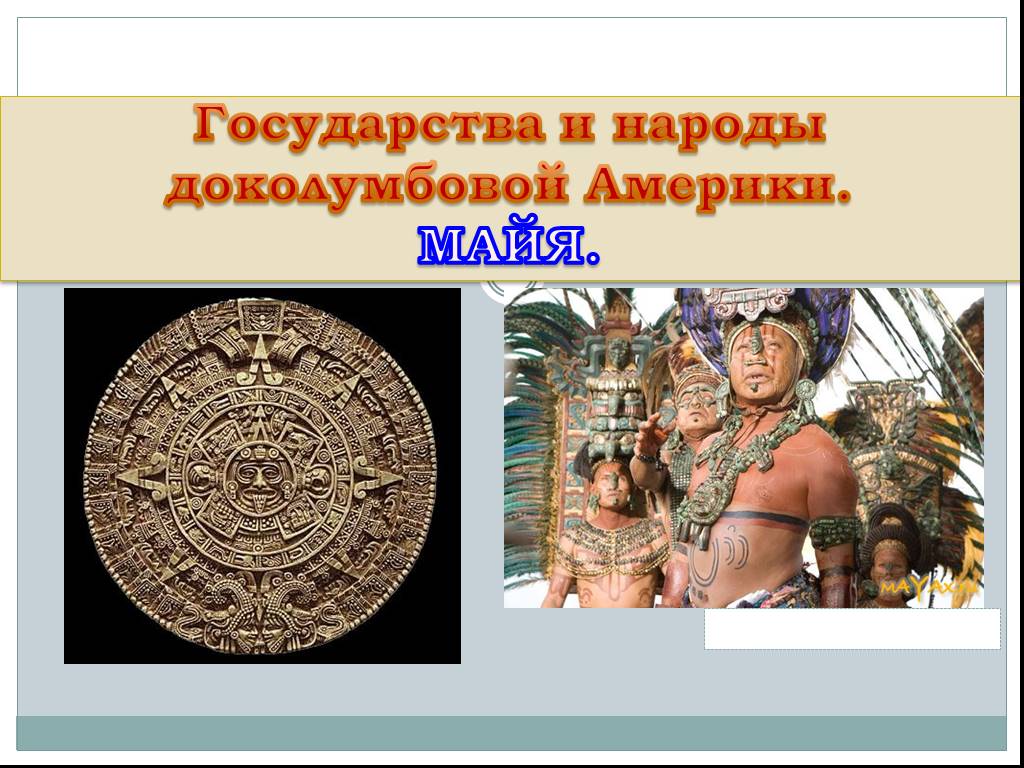 Государства и народы доколумбовой америки. Народы доколумбовой Америки (до 1942 г.). Нарды доколумбоой Амеики. Майя народы доколумбовой Америки.