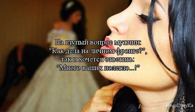 Как дела ваши узнать. Ка КОТВЕТИТЬ на вопрс ка кдела. Что ответить на как дела. Что ответить на вопрос как дела. Цитаты на вопрос как дела.