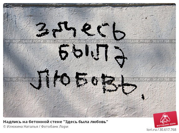Любовь здесь. Бетон надпись. Любовь здесь больше не живет надпись. Надпись на стене здесь. Надпись на стене здесь был.