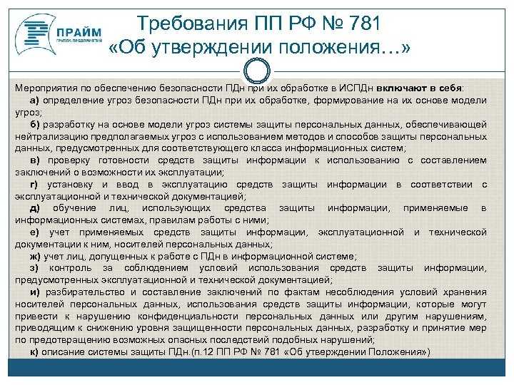 Обработка персональных данных на почте. Требования по защите персональных данных. Защита и хранение персональных данных. Требования по защите персональных данных в организации. План мероприятий по обеспечению сохранности персональных данных.