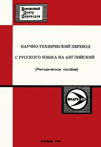 Переводчик с технического английского на русский. Технический переводчик. Книги по переводу. Книга по английскому перевод. Технический перевод английский учебник.