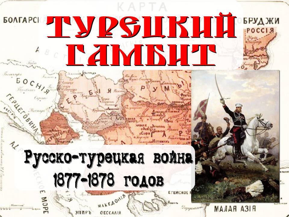 Русско турецкая 1877 1878 мир