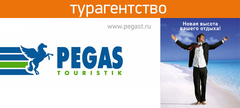 Сайт пегас туристик новосибирск