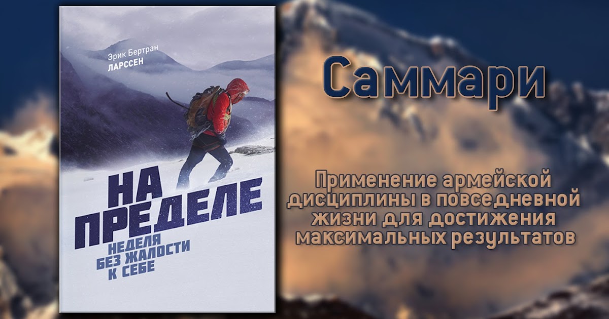 На пределе история легенды. Эрик Бертран на пределе. На пределе книга. Неделя без жалости к себе. Предел.