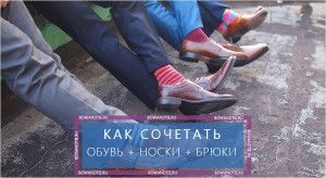 Как сочетать обувь, носки и брюки (миниатюра)