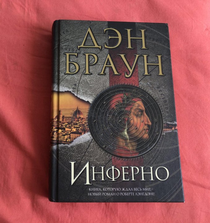 Книга брауна инферно