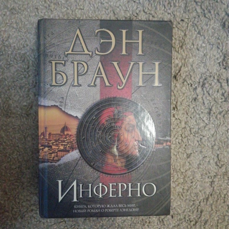 Книга брауна инферно