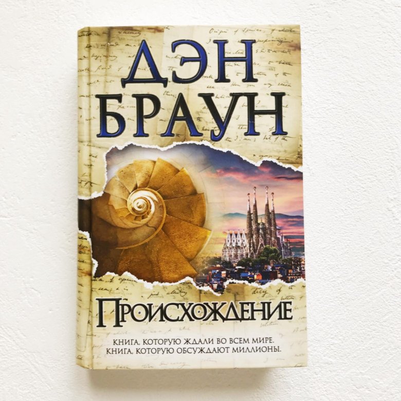 Купить книги брауна. Браун происхождение. Происхождение Дэн Браун книга. Браун д. "происхождение".