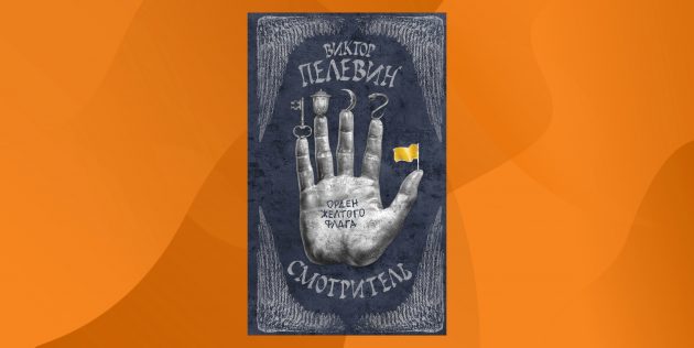 Виктор Пелевин