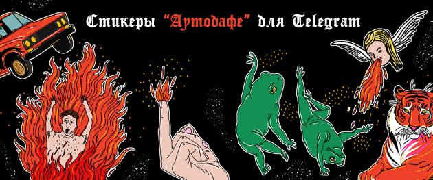 Стикеры «Аутодафе»