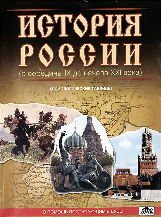 Далее история. История 21 века книга. История России 21 век. История начала России. Хронологическая история России книги.