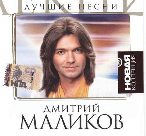 Звезда моя далекая. Дмитрий Маликов обложки альбомов. Дмитрий Маликов обложка. Дмитрий Маликов дискография. Маликов обложка альбома.