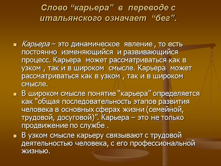 Карьер слова. Карьера процесс. Карьера для презентации. Карьера в узком и широком смысле. Карьера слово.