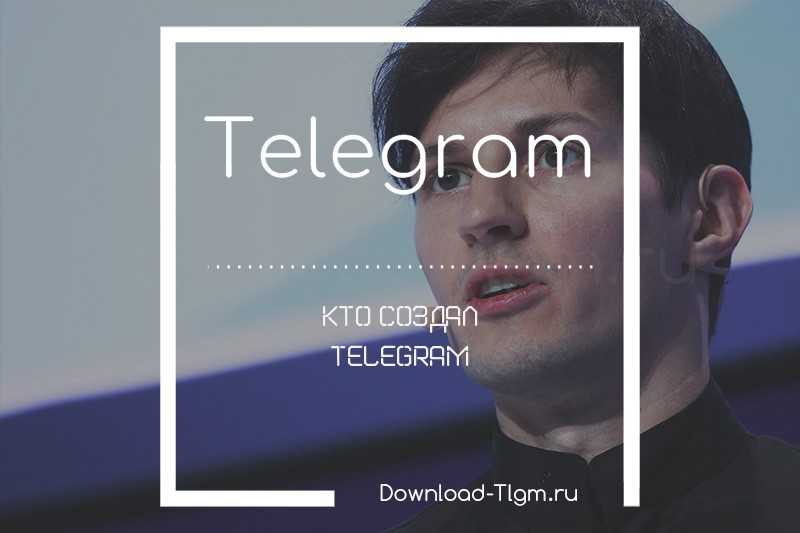 Кто создал telegram