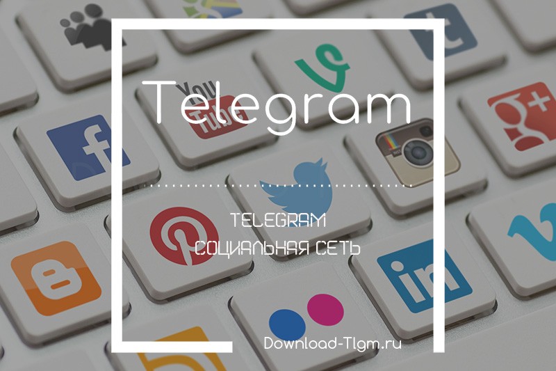 telegram социальная сеть