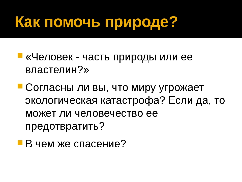 Как помочь природе. Как человек может помочь природе. Как человек помогает природе сообщение. Как помочь природе сообщение.