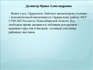 Далингер Ирина Александровна     Живет в р.п. Ордынское. Работает инспектором