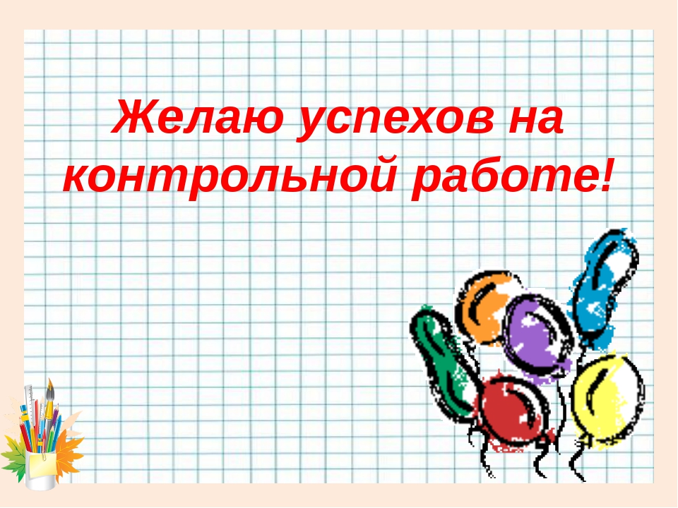 Картинка контрольная работа. Удачи на контрольной работе. Желаю удачи на контрольной. Пожелание удачи на контрольной работе. Контрольная работа надпись.