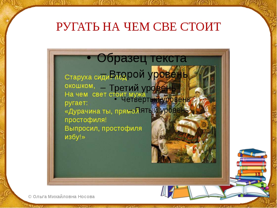 Стоял значит. На чем свет стоит синоним. На чем свет стоит фразеологизм. Материть на чем свет стоит. Стоит синоним.