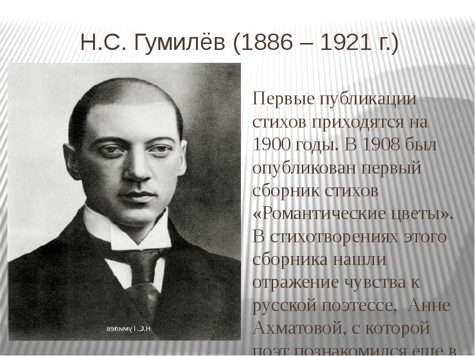 Гумилев биография кратко. Гумилева (1886–1921).. Н. С. Гумилев(1886 – 1921). Гумилев 1921. Гумилев Степан Николаевич.