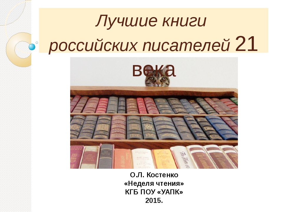 Прозаики 21 века. Русские книги 21 века. «Русская литература XXI века:. Произведение писателя 21 века. Лучшие книги 21 века рейтинг.