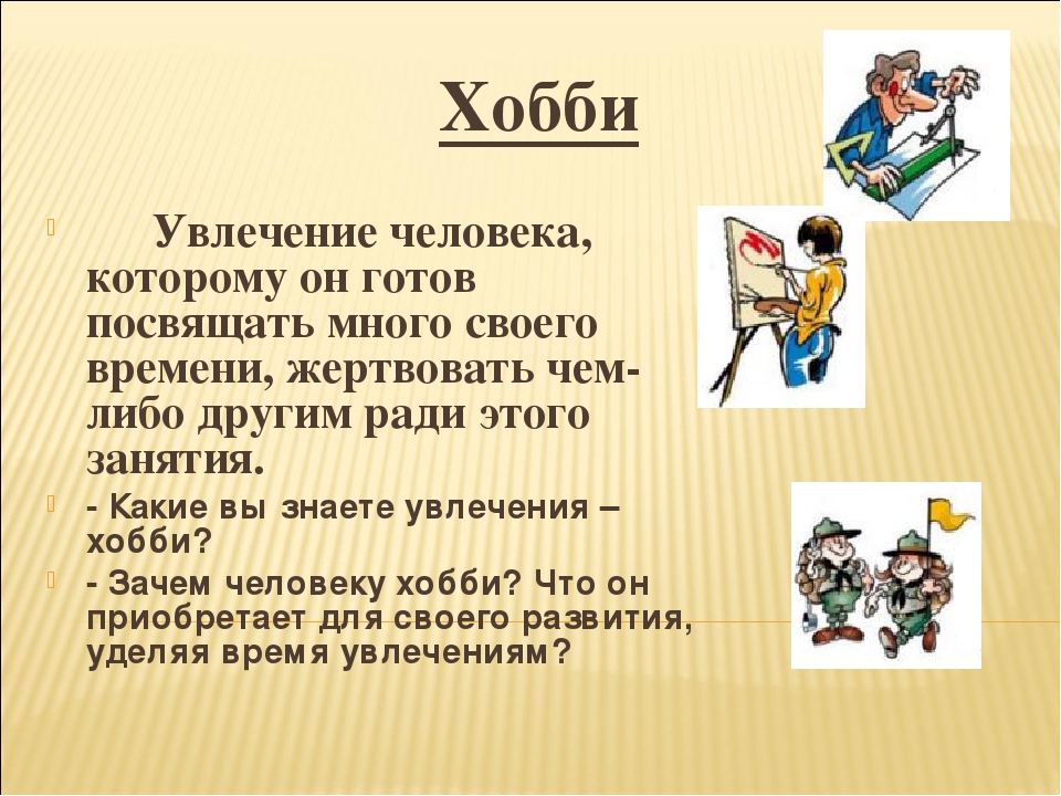 Есть любимое занятие. Какие увлечения хобби. Хобби презентация. Какие могут быть увлечения у человека. Что такое хобби кратко.