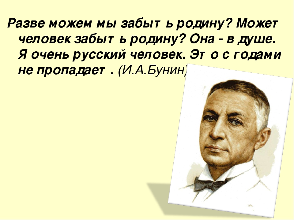 Да разве могут дети. Разве можем мы забыть родину Бунин. Высказывания Бунина о родине. Разве можем мы забыть родину может человек забыть родину. Цитаты Бунина о родине.