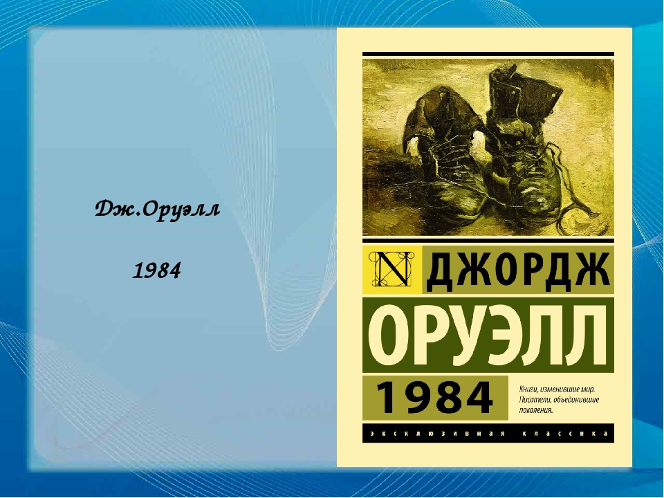 Книги оруэлла. Оруэлл Джордж 