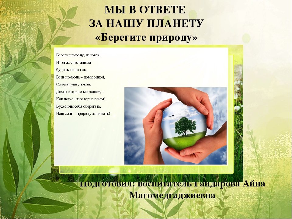 Сочинение сохраним природу. Презентация на тему берегите природу. Береги природу презентация. Стихи о сохранении природы. Проект сохранение природы.