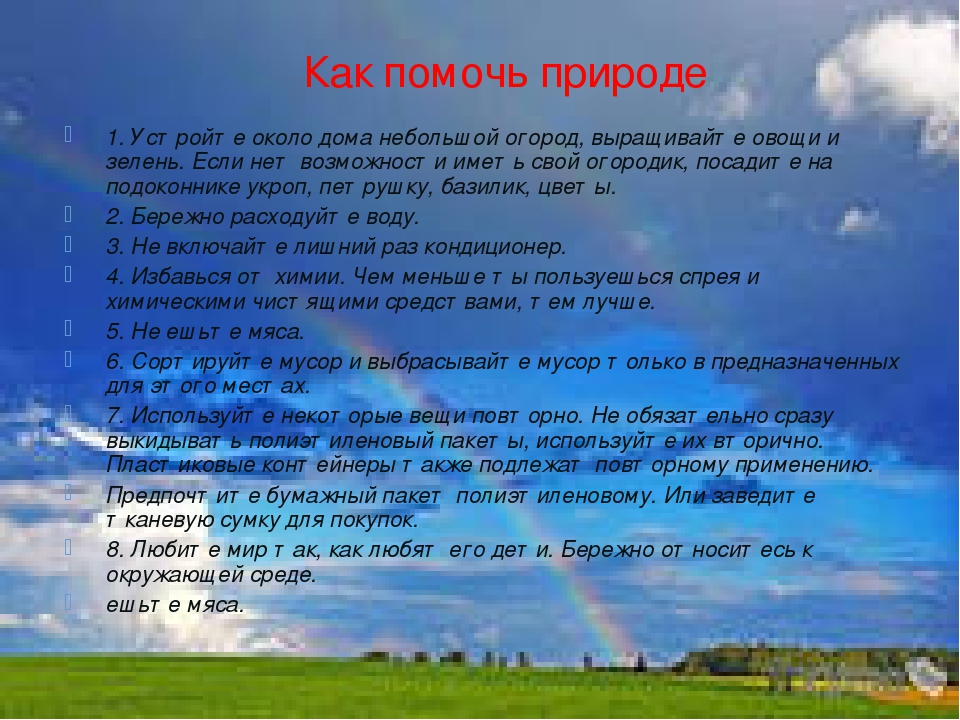 Составить далекое. Как помочь природе. Как мы можем помочь природе. Как человек помогает природе доклад.