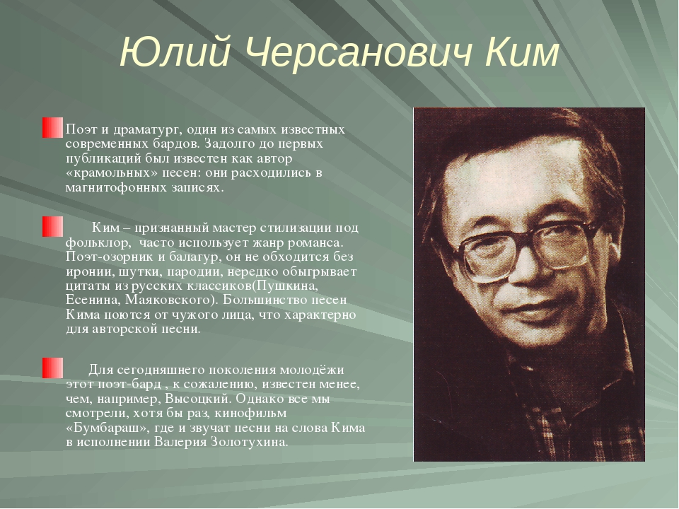 Ч ю. Юлий Черсанович Ким биография. Биография Юлия Черсановича Кима. Юлий Черсанович Ким детство. Краткая биография Кима Юлия Черсановича.