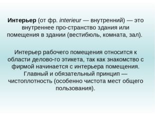 Интерьер (от фр. interieur — внутренний) — это внутреннее про­странство здани