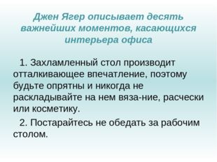 Джен Ягер описывает десять важнейших моментов, касающихся интерьера офиса 1.