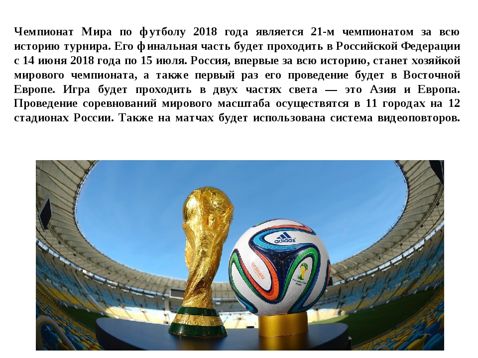 Где пройдет чемпионат по футболу 2018. ЧМ 2018 презентация.