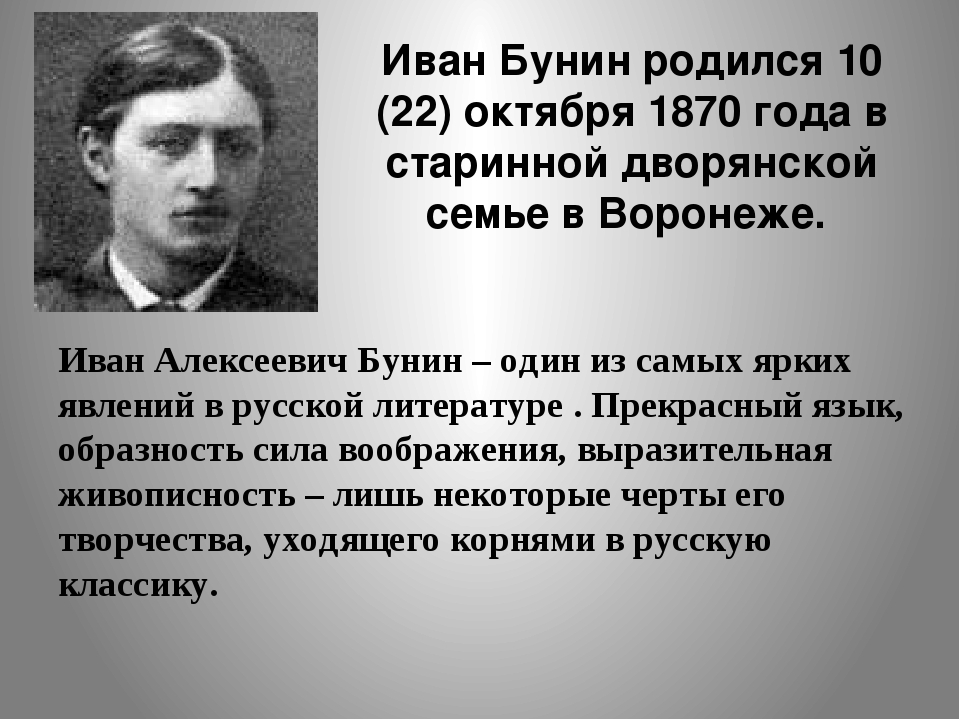 Сообщение о бунине 4 класс кратко. Иван Бунин 22 октября 1870. Бунин родился 10. Судьба и творчество Бунина. Бунин Литературная деятельность.