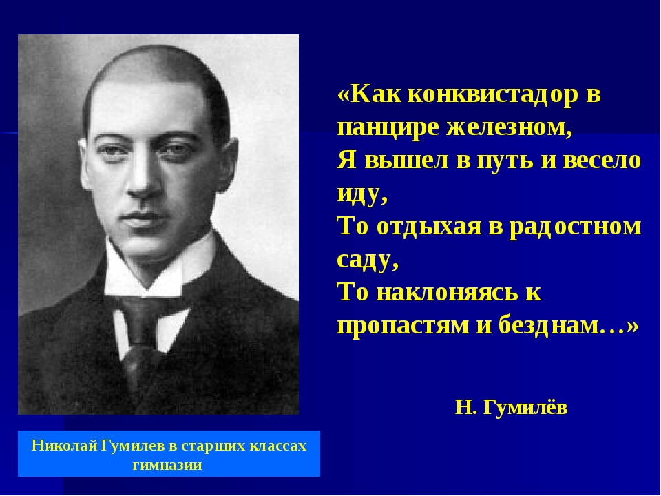 Гумилев кратко. Николай Гумилев в гимназии. Николай Гумилев конквистадор. Н С Гумилев биография. Жизнь и творчество Гумилева.