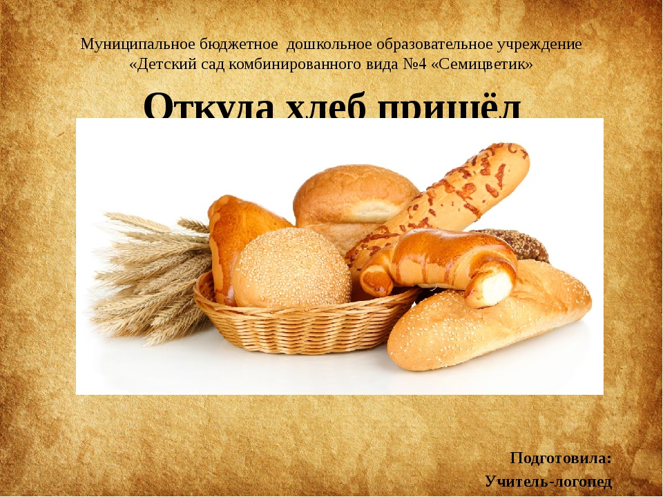 Занятие откуда хлеб пришел