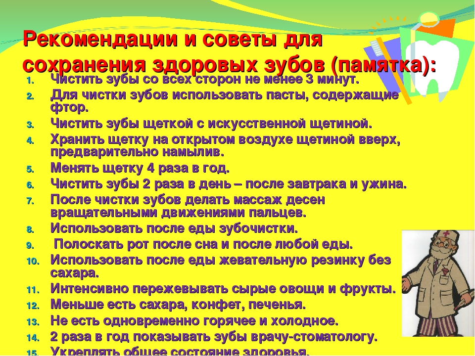 Советов 2 6. Памятка здоровых зубов. Советы по сохранению здоровья зубов.