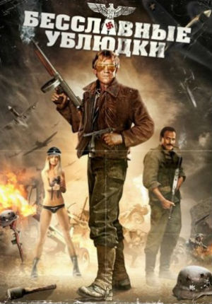 Бесславные ублюдки (1978)