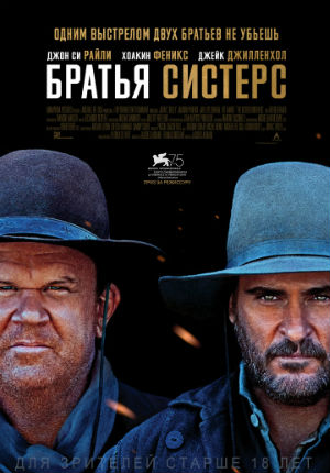 Братья Систерс (2018)