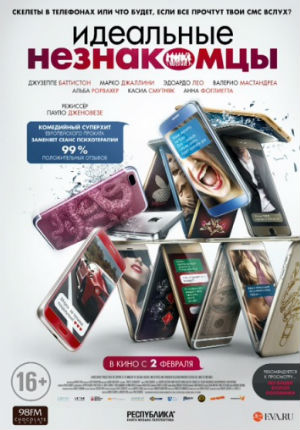 Идеальные незнакомцы (2016)