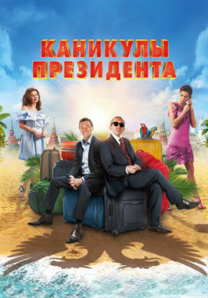 Каникулы президента (2018)