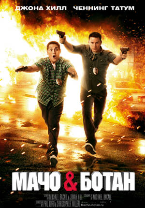 Мачо и ботан (2012)