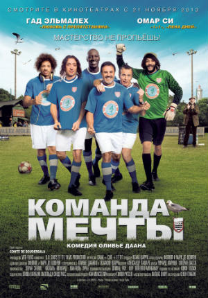 Команда мечты (2012)