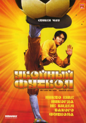 Убойный футбол (2001)