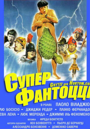 Супер Фантоцци (1986)