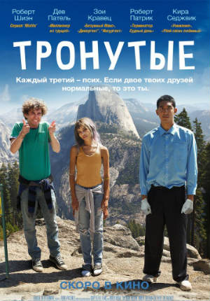 Тронутые (2014)