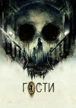 Гости (2019)