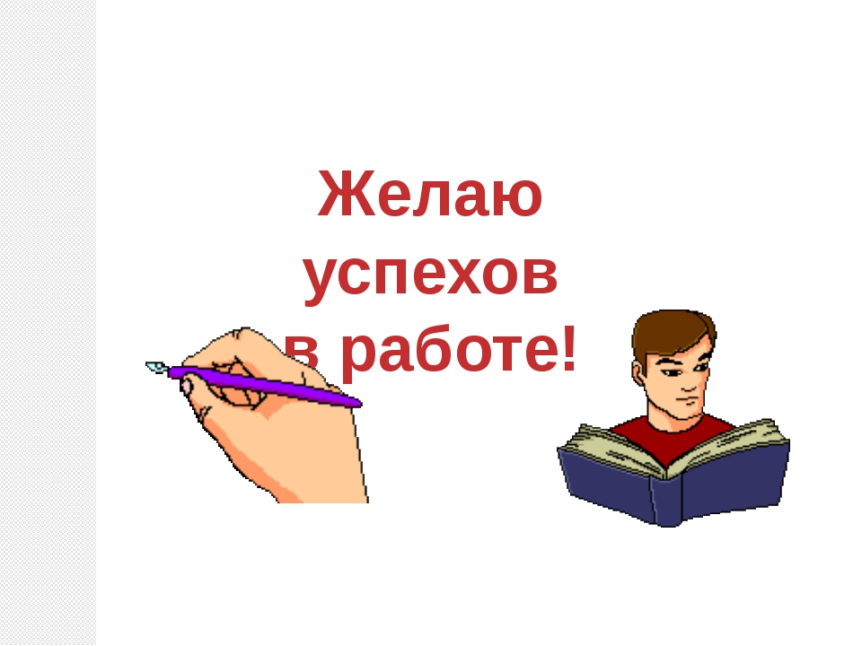 Успехов в труде. Успехов в работе. Желаю успехов в работе. Желаю успехов в работе картинки. Желаю дальнейших успехов в работе.